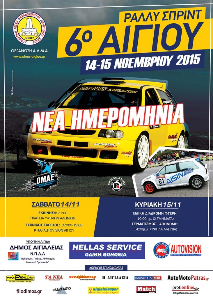 6o Rally Sprint Aigiou - poster November web